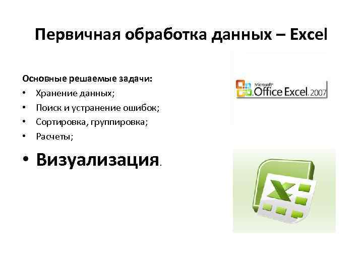 Первичная обработка данных – Excel Основные решаемые задачи: • Хранение данных; • Поиск и