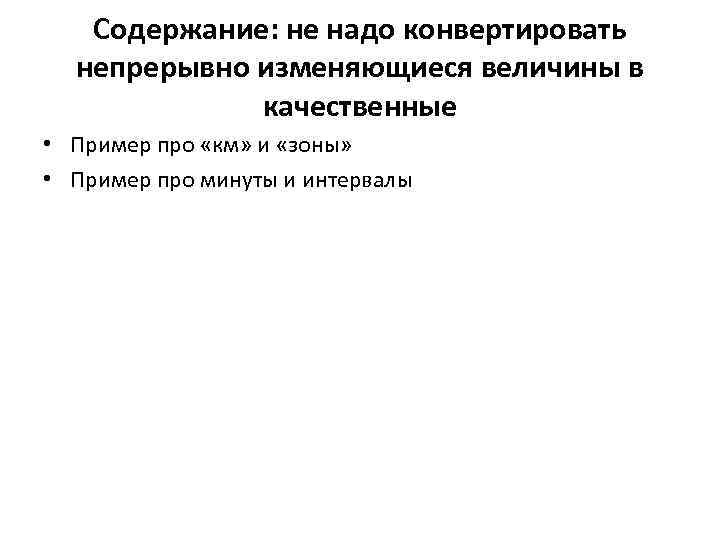 Содержание: не надо конвертировать непрерывно изменяющиеся величины в качественные • Пример про «км» и