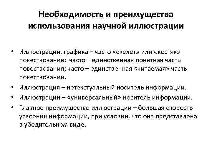 Необходимость и преимущества использования научной иллюстрации • Иллюстрации, графика – часто «скелет» или «костяк»