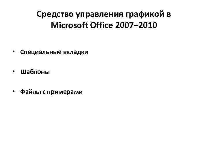 Средство управления графикой в Microsoft Office 2007– 2010 • Специальные вкладки • Шаблоны •