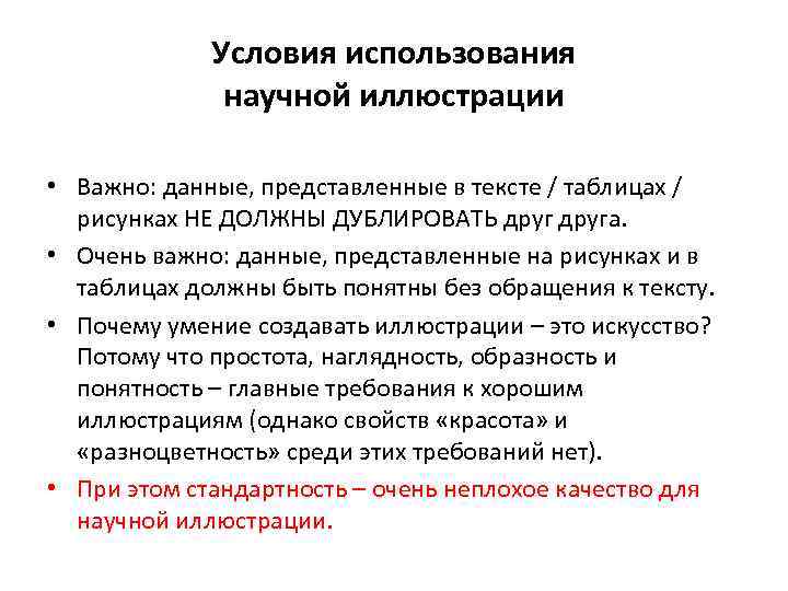 Условия использования научной иллюстрации • Важно: данные, представленные в тексте / таблицах / рисунках