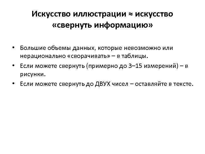 Искусство иллюстрации ≈ искусство «свернуть информацию» • Большие объемы данных, которые невозможно или нерационально