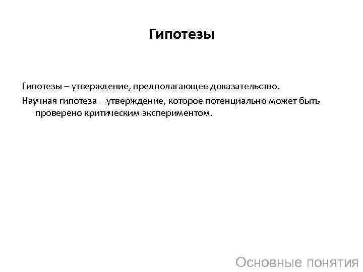 Утверждение предполагающее. Гипотеза это предположение предполагающее доказательство. Утверждение, предполагающее доказательство - это. Потенциально может быть. Предположения утверждения предполагающие доказательство.