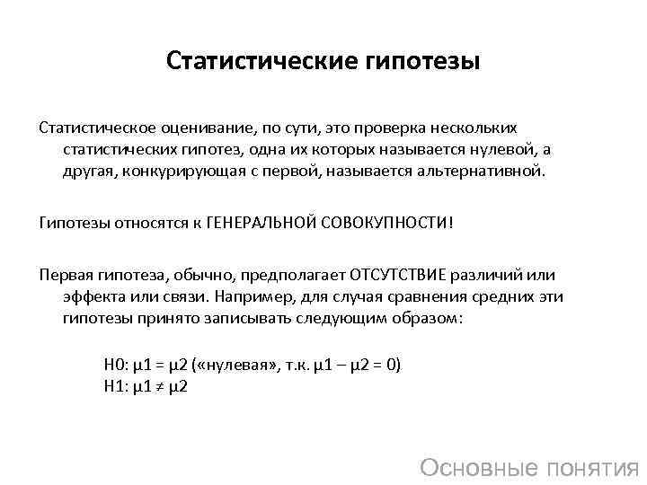 Статистические гипотезы Статистическое оценивание, по сути, это проверка нескольких статистических гипотез, одна их которых