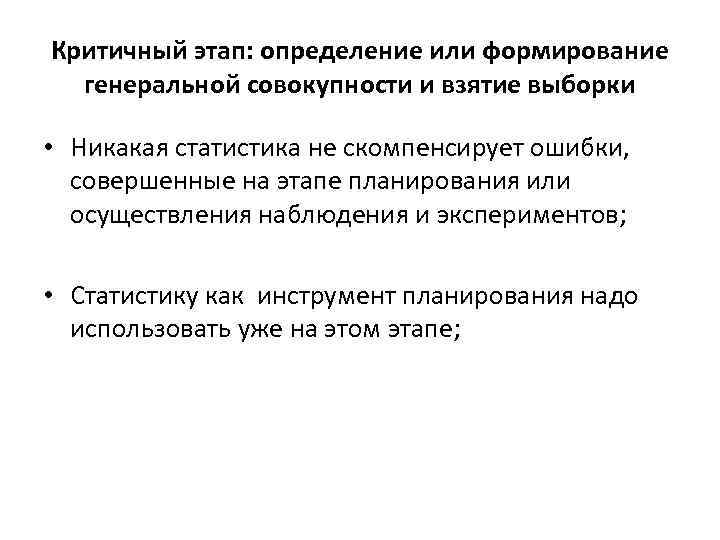 Критичный этап: определение или формирование генеральной совокупности и взятие выборки • Никакая статистика не