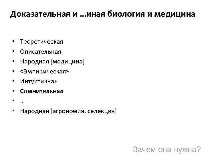 Доказательная и …иная биология и медицина • • Теоретическая Описательная Народная [медицина] «Эмпирическая» Интуитивная