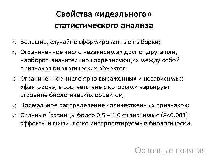 Свойства «идеального» статистического анализа o Большие, случайно сформированные выборки; o Ограниченное число независимых друг