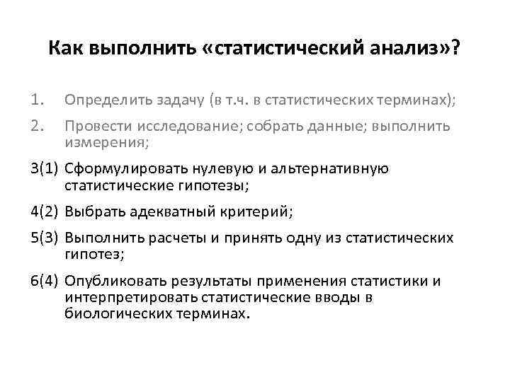 Как выполнить «статистический анализ» ? 1. Определить задачу (в т. ч. в статистических терминах);