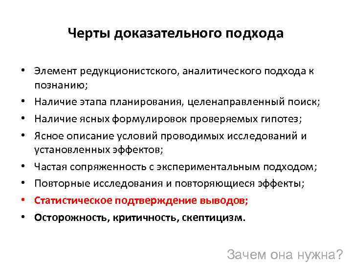 Черты доказательного подхода • Элемент редукционистского, аналитического подхода к познанию; • Наличие этапа планирования,