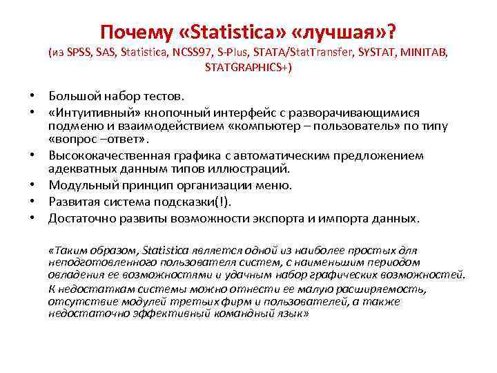 Почему «Statistica» «лучшая» ? (из SPSS, SAS, Statistica, NCSS 97, S-Plus, STATA/Stat. Transfer, SYSTAT,