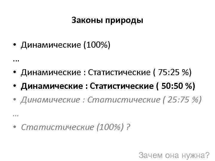 Законы природы • Динамические (100%) … • Динамические : Статистические ( 75: 25 %)