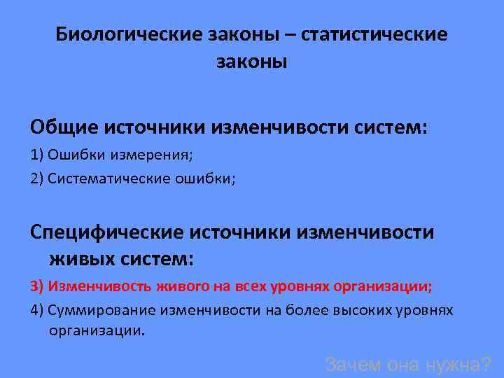 Биологические законы – статистические законы Общие источники изменчивости систем: 1) Ошибки измерения; 2) Систематические