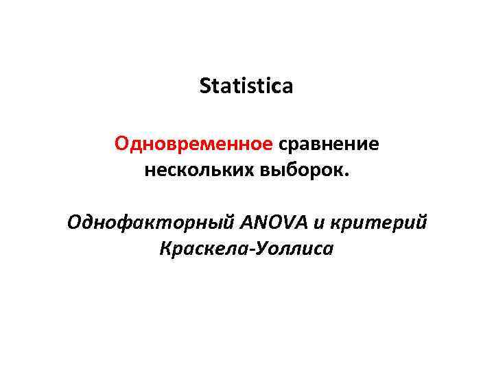Statistica Одновременное сравнение нескольких выборок. Однофакторный ANOVA и критерий Краскела-Уоллиса 