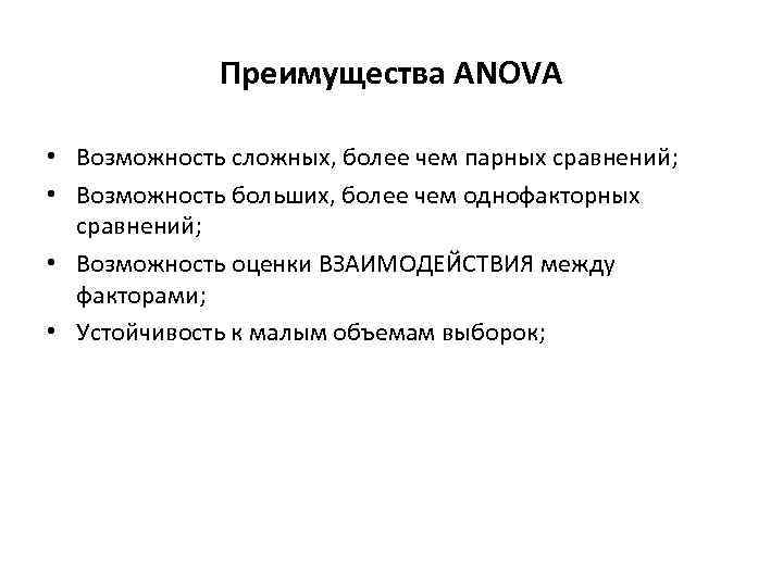 Преимущества ANOVA • Возможность сложных, более чем парных сравнений; • Возможность больших, более чем