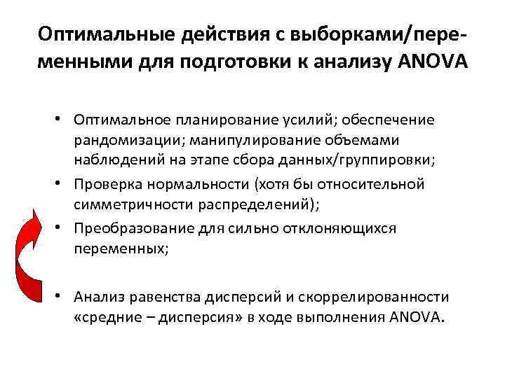Оптимальные действия с выборками/переменными для подготовки к анализу ANOVA • Оптимальное планирование усилий; обеспечение