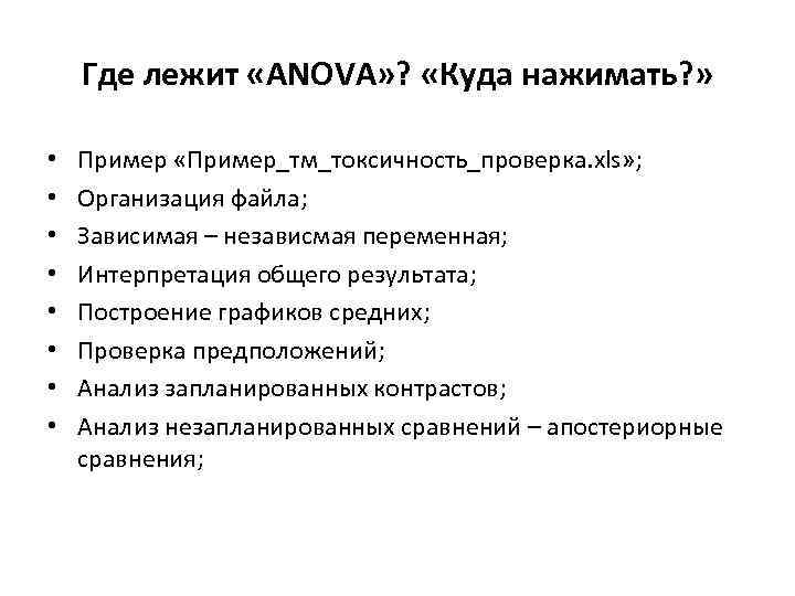 Где лежит «ANOVA» ? «Куда нажимать? » • • Пример «Пример_тм_токсичность_проверка. xls» ; Организация