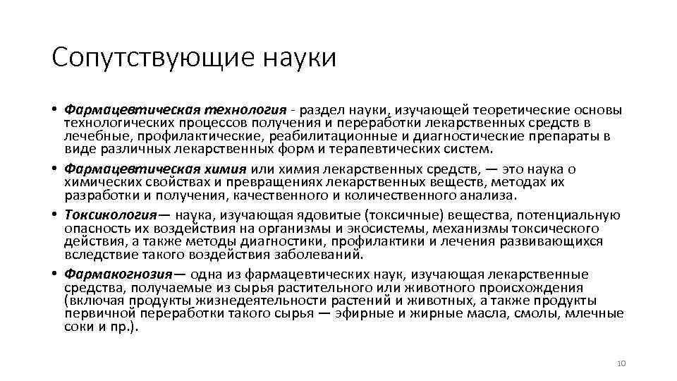 Сопутствующие науки • Фармацевтическая технология раздел науки, изучающей теоретические основы технологических процессов получения и