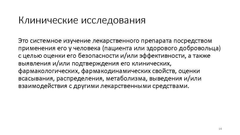 Клинические исследования Это системное изучение лекарственного препарата посредством применения его у человека (пациента или