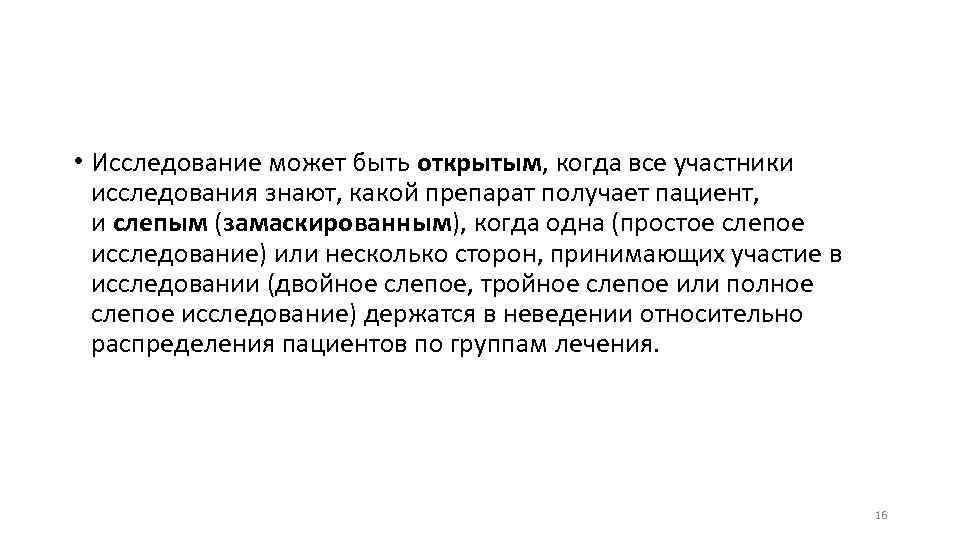  • Исследование может быть открытым, когда все участники исследования знают, какой препарат получает