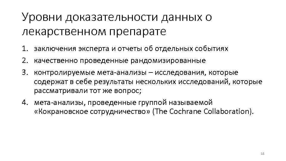 Уровни доказательности данных о лекарственном препарате 1. заключения эксперта и отчеты об отдельных событиях