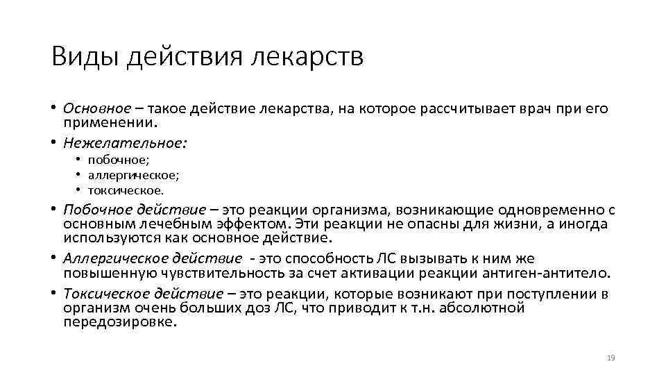 Виды действия лекарств • Основное – такое действие лекарства, на которое рассчитывает врач при