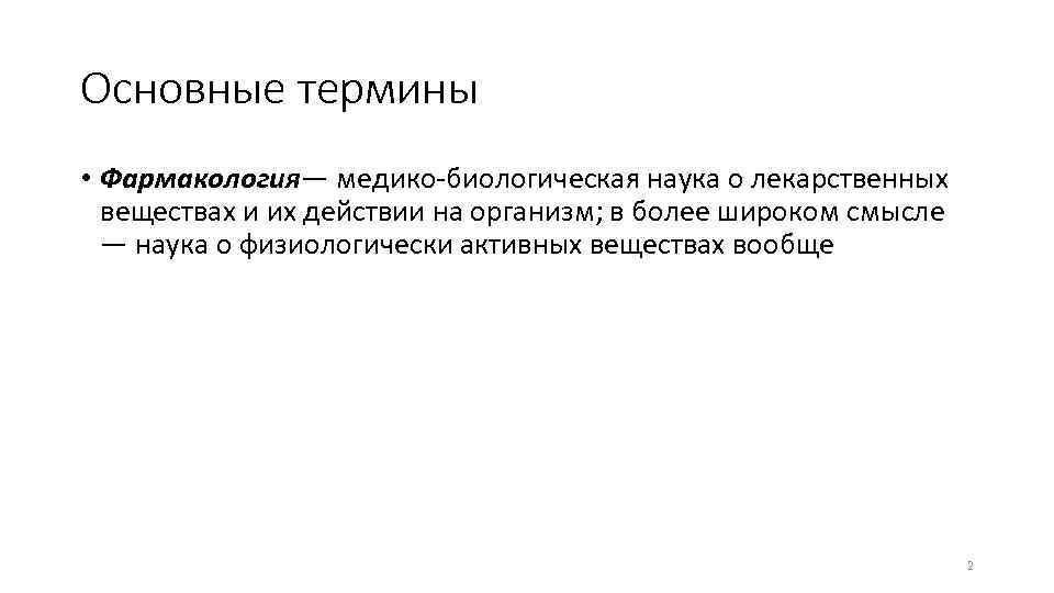 Основные термины • Фармакология— медико биологическая наука о лекарственных веществах и их действии на