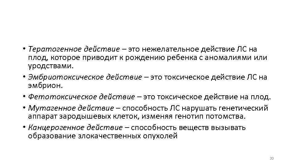  • Тератогенное действие – это нежелательное действие ЛС на плод, которое приводит к