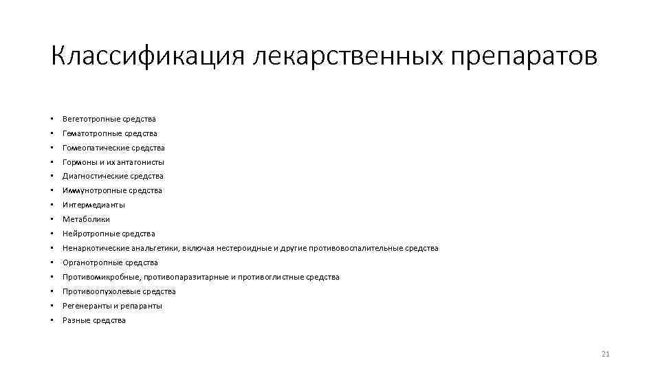 Классификация лекарственных препаратов • Вегетотропные средства • Гематотропные средства • Гомеопатические средства • Гормоны