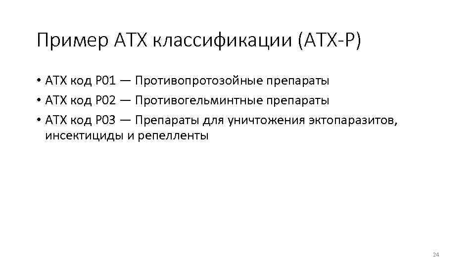 Пример АТХ классификации (АТХ-Р) • АТХ код P 01 — Противопротозойные препараты • АТХ