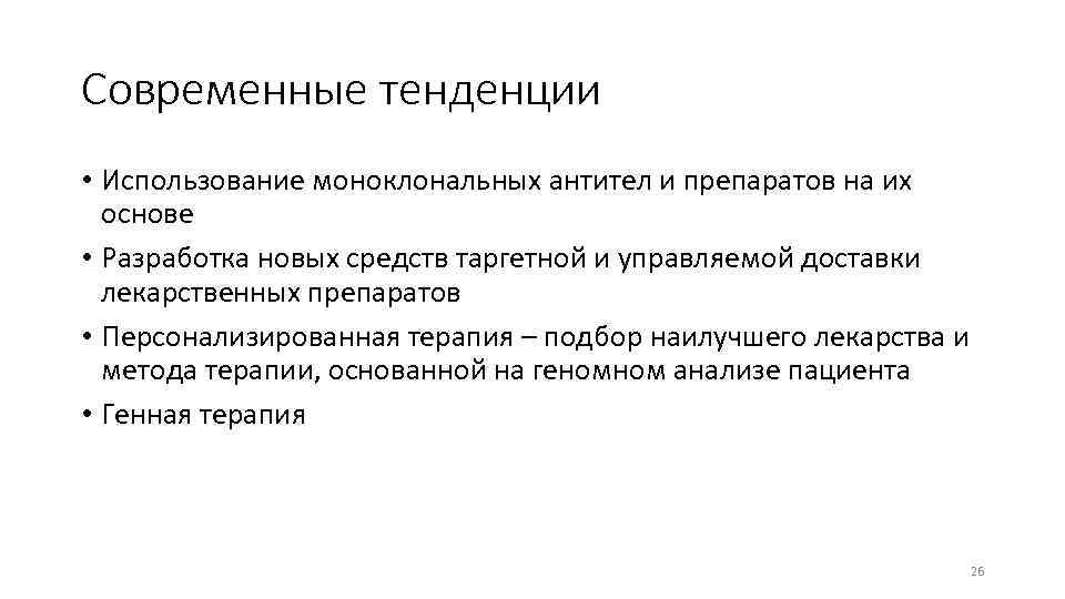 Современные тенденции • Использование моноклональных антител и препаратов на их основе • Разработка новых