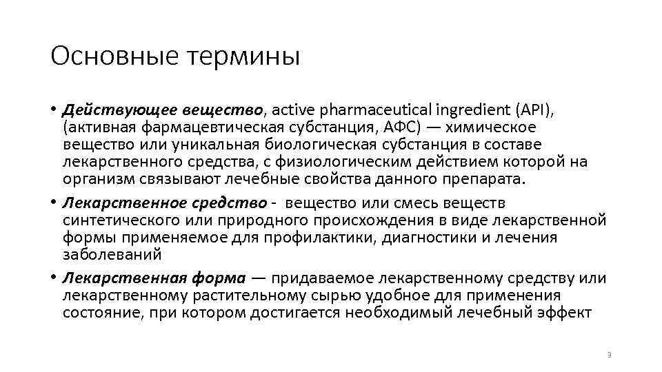 Основные термины • Действующее вещество, active pharmaceutical ingredient (API), (активная фармацевтическая субстанция, АФС) —