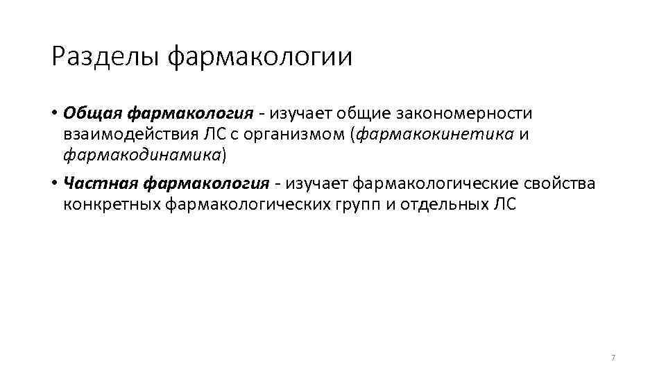 Разделы фармакологии • Общая фармакология изучает общие закономерности взаимодействия ЛС с организмом (фармакокинетика и