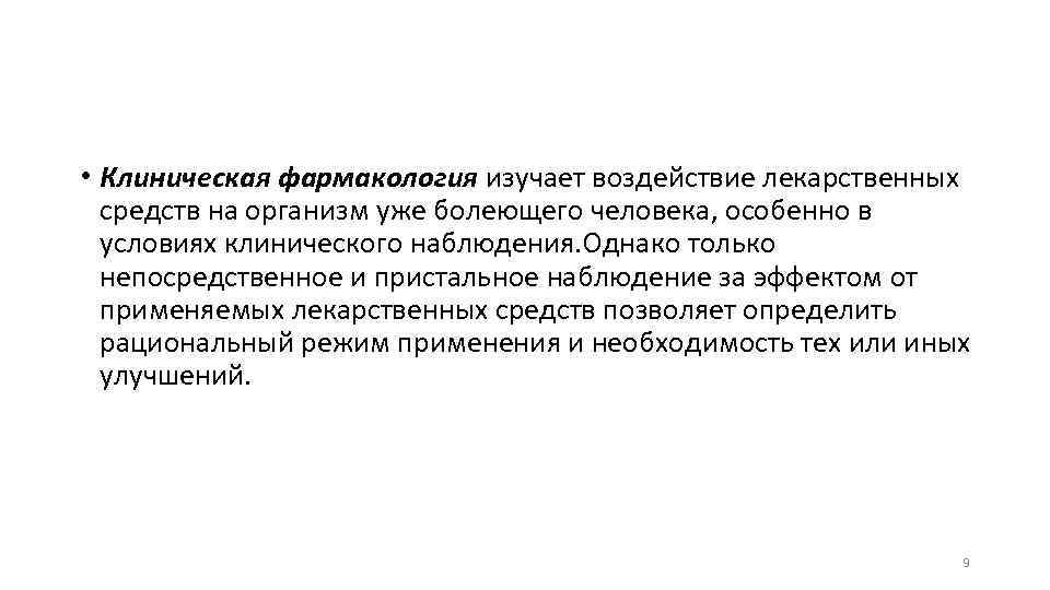  • Клиническая фармакология изучает воздействие лекарственных средств на организм уже болеющего человека, особенно