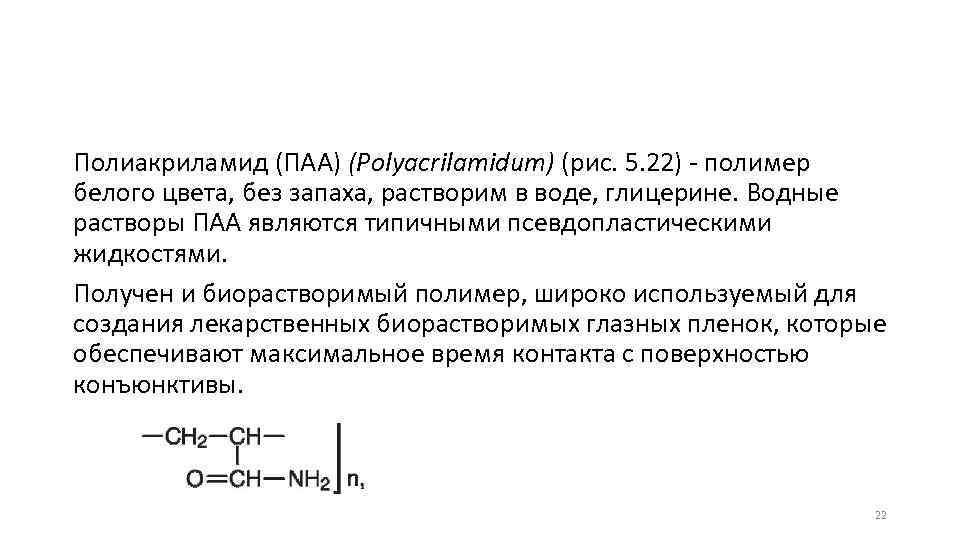 Полиакриламид (ПАА) (Polyacrilamidum) (рис. 5. 22) - полимер белого цвета, без запаха, растворим в