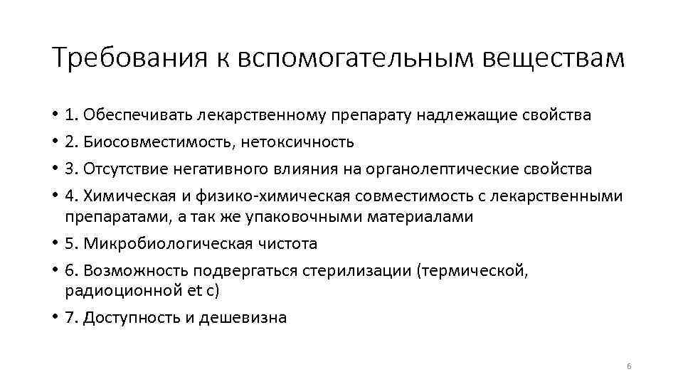 Требования к вспомогательным веществам 1. Обеспечивать лекарственному препарату надлежащие свойства 2. Биосовместимость, нетоксичность 3.