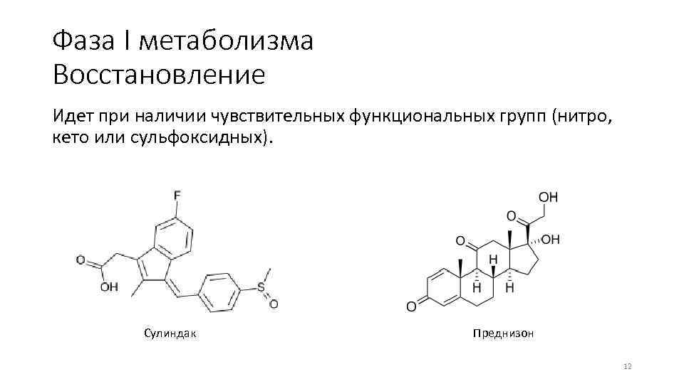 Фаза I метаболизма Восстановление Идет при наличии чувствительных функциональных групп (нитро, кето или сульфоксидных).