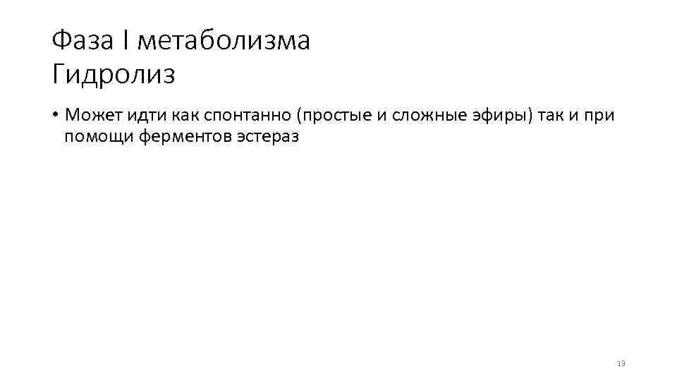 Фаза I метаболизма Гидролиз • Может идти как спонтанно (простые и сложные эфиры) так