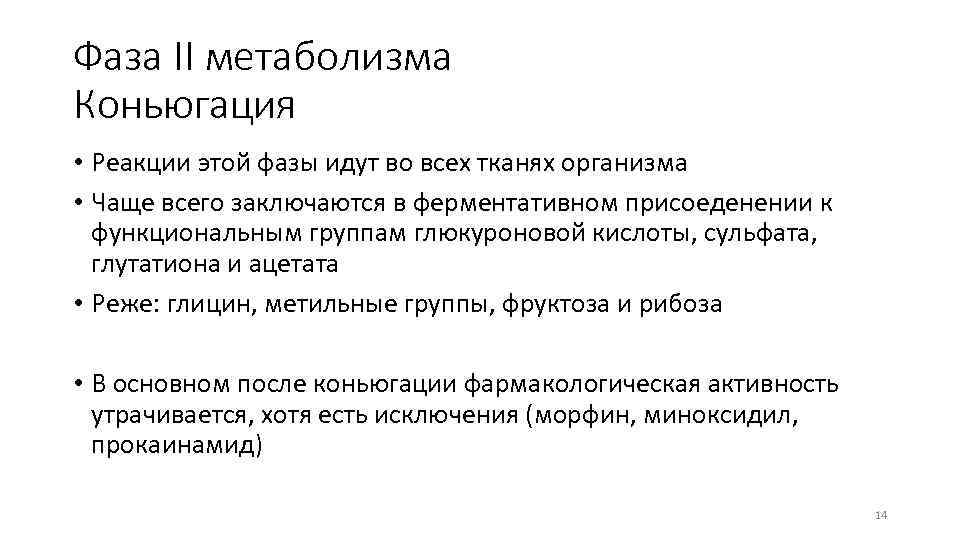 Фаза II метаболизма Коньюгация • Реакции этой фазы идут во всех тканях организма •