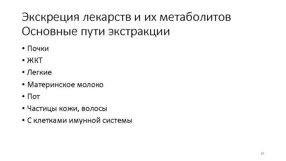 Экскреция лекарств и их метаболитов Основные пути экстракции • Почки • ЖКТ • Легкие
