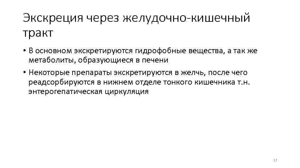 Экскреция через желудочно-кишечный тракт • В основном экскретируются гидрофобные вещества, а так же метаболиты,