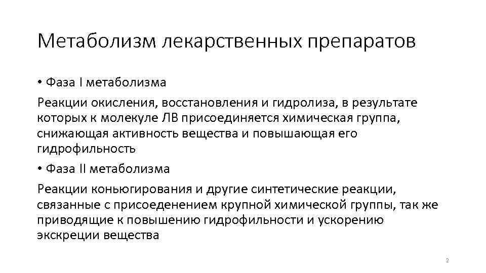 Метаболизм лекарственных препаратов • Фаза I метаболизма Реакции окисления, восстановления и гидролиза, в результате