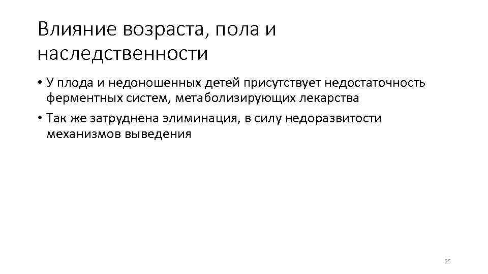 Влияние возраста, пола и наследственности • У плода и недоношенных детей присутствует недостаточность ферментных