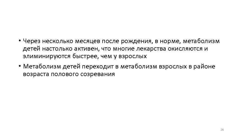  • Через несколько месяцев после рождения, в норме, метаболизм детей настолько активен, что