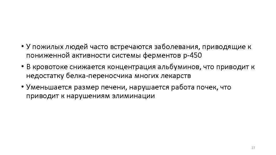  • У пожилых людей часто встречаются заболевания, приводящие к пониженной активности системы ферментов