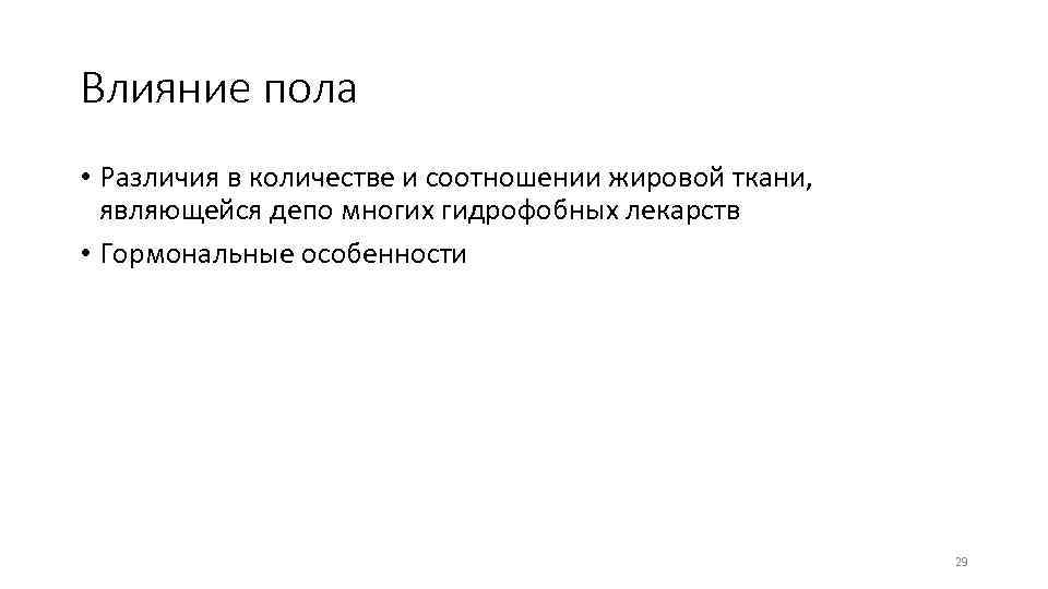 Влияние пола • Различия в количестве и соотношении жировой ткани, являющейся депо многих гидрофобных