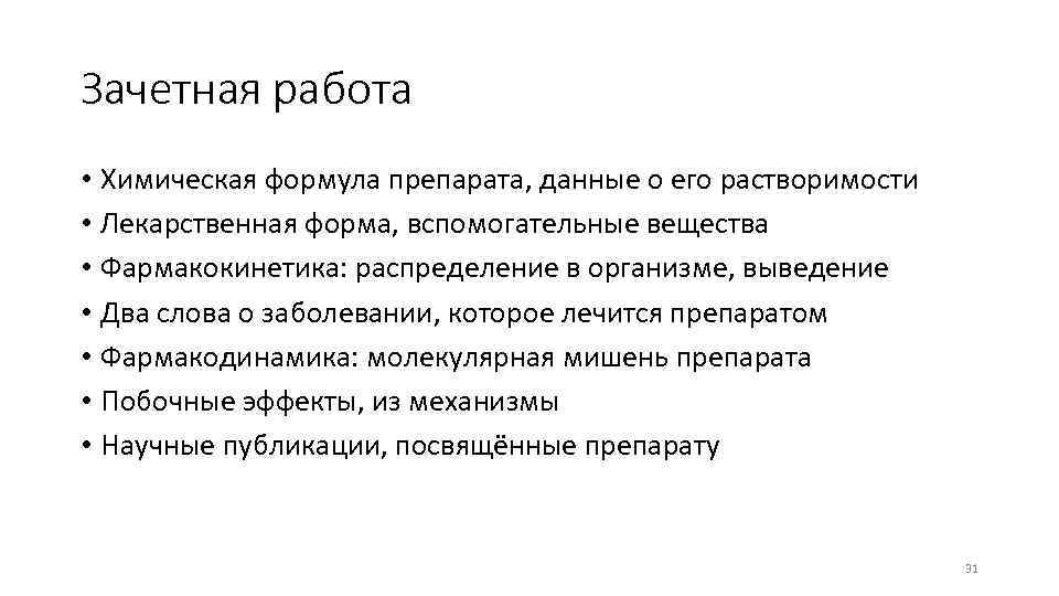 Зачетная работа • Химическая формула препарата, данные о его растворимости • Лекарственная форма, вспомогательные