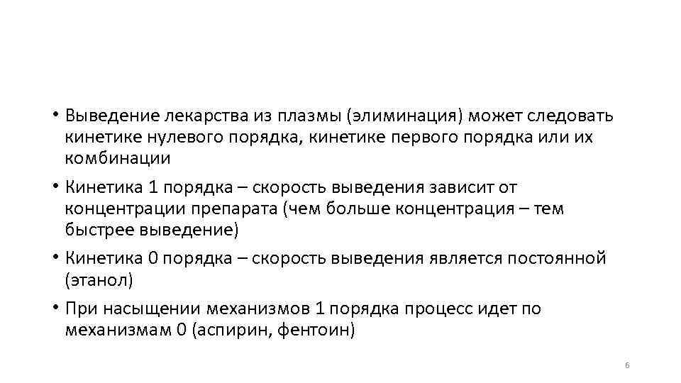  • Выведение лекарства из плазмы (элиминация) может следовать кинетике нулевого порядка, кинетике первого