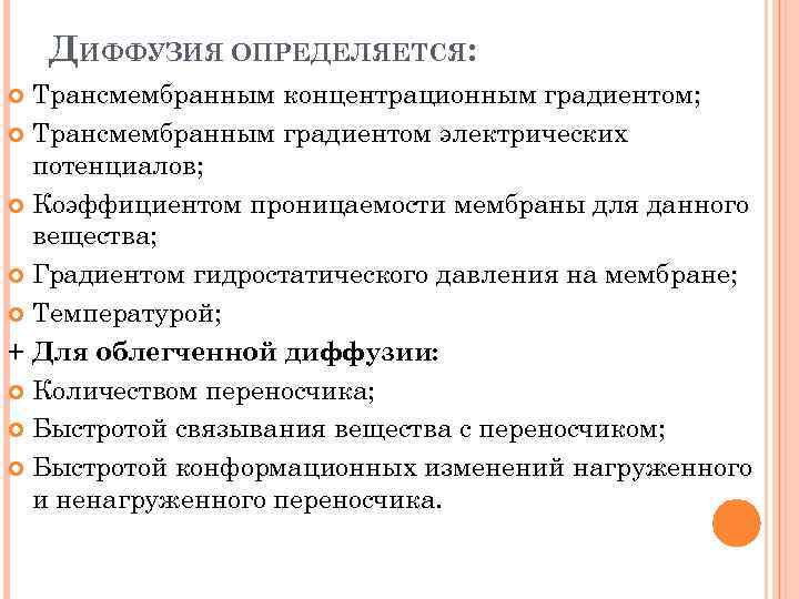 ДИФФУЗИЯ ОПРЕДЕЛЯЕТСЯ: Трансмембранным концентрационным градиентом; Трансмембранным градиентом электрических потенциалов; Коэффициентом проницаемости мембраны для данного