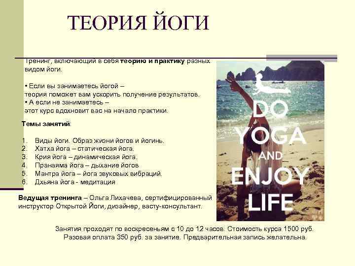 ТЕОРИЯ ЙОГИ Базовый курс Тренинг, включающий в себя теорию и практику разных видом йоги.