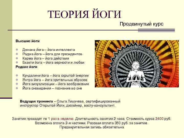 ТЕОРИЯ ЙОГИ Продвинутый курс Высшие йоги Джнана йога – йога интеллекта Раджа йога –